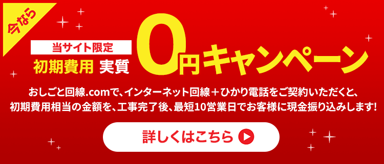 おしごと回線.comからのお申込みで初期費用 実質0円