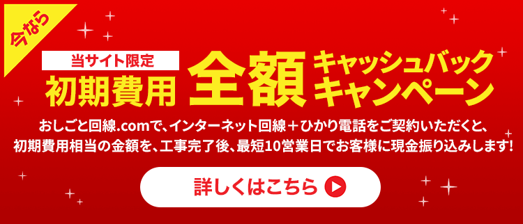 おしごと回線.comからのお申込みで初期費用 全額キャッシュバック