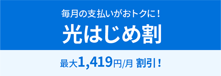 光はじめ割(受付終了)