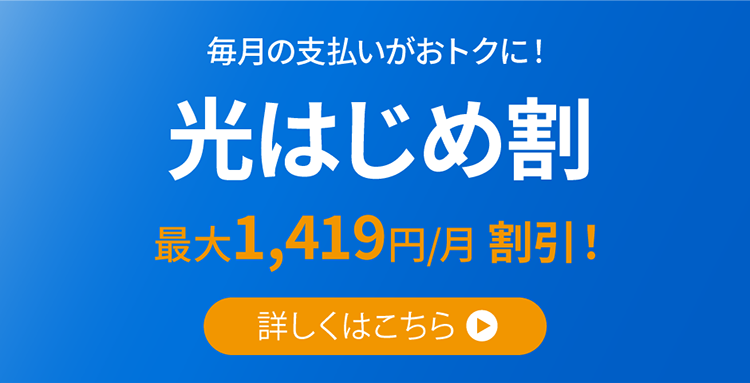 光はじめ割(受付終了)