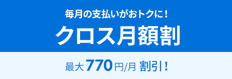 クロス月額割