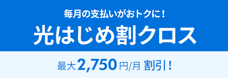 光はじめ割クロス