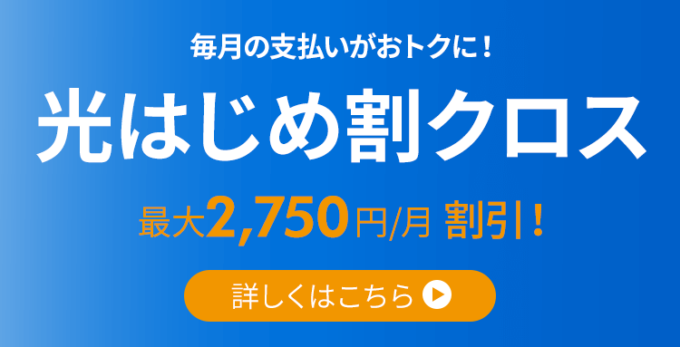 光はじめ割クロス