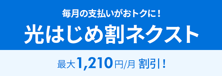 光はじめ割ネクスト