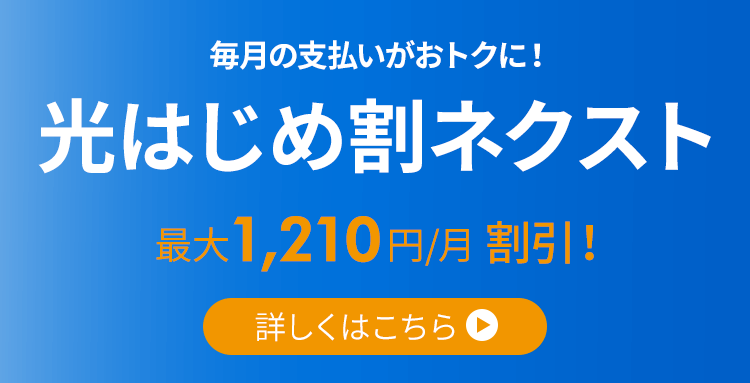 光はじめ割ネクスト